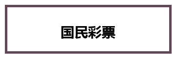 国民彩票